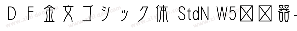 ＤＦ金文ゴシック体 StdN W5转换器字体转换